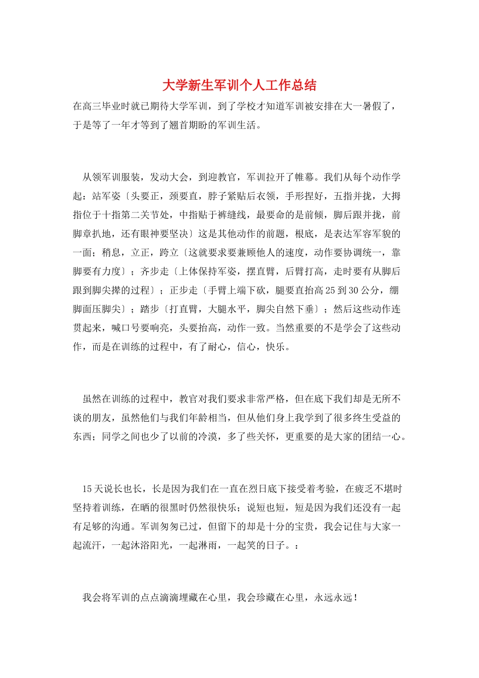 大学新生军训个人工作总结_第1页