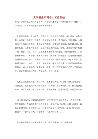 大学新生军训个人工作总结