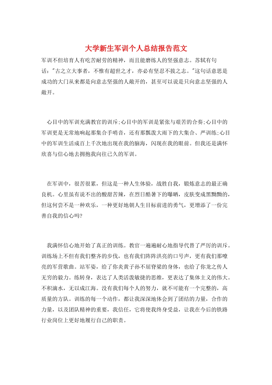 大学新生军训个人总结报告范文_第1页