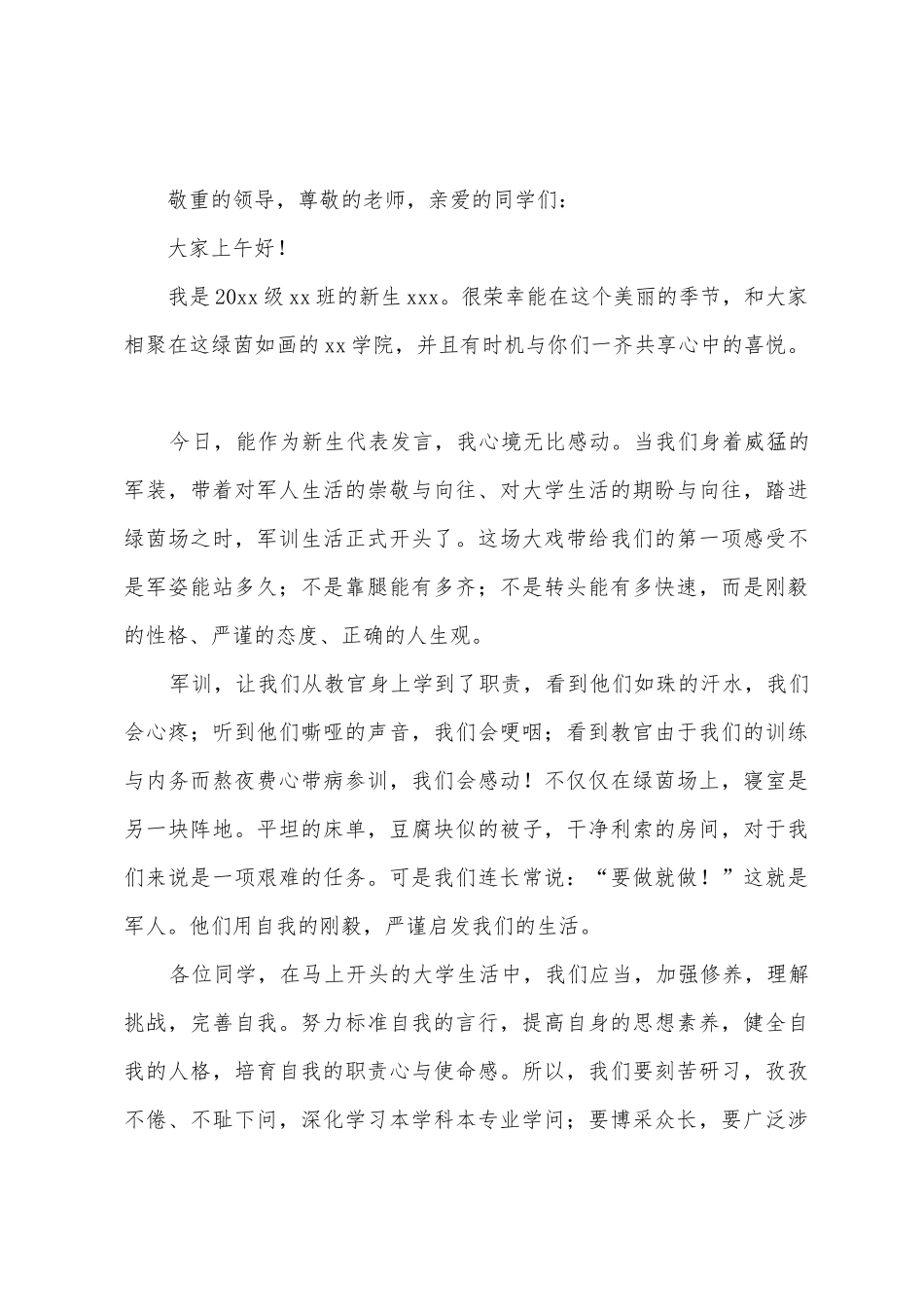 大学新生军训发言稿9篇_第3页