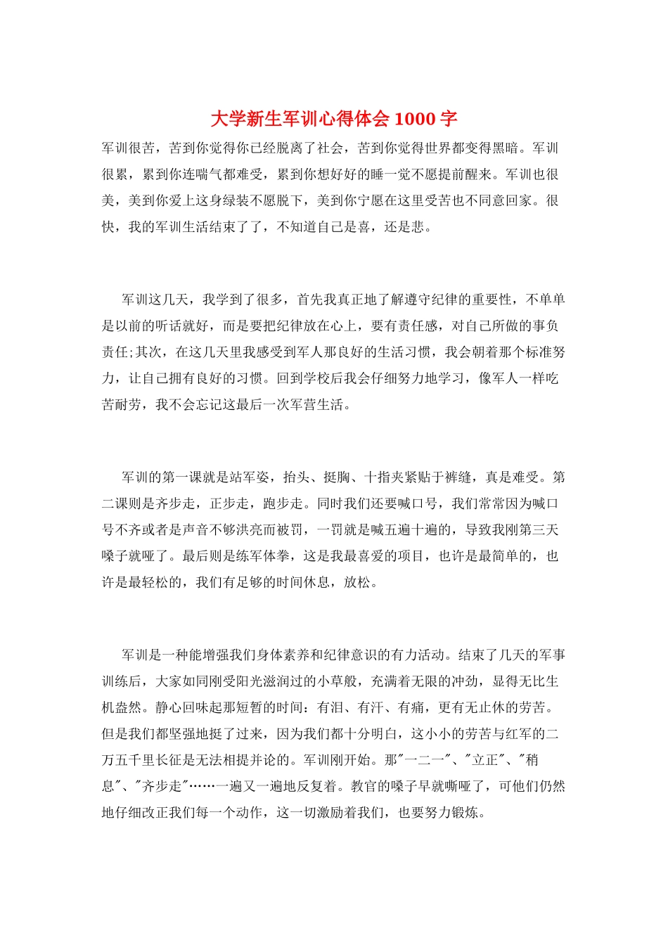 大学新生军训心得体会1000字_第1页
