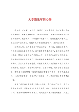 大学新生军训心得