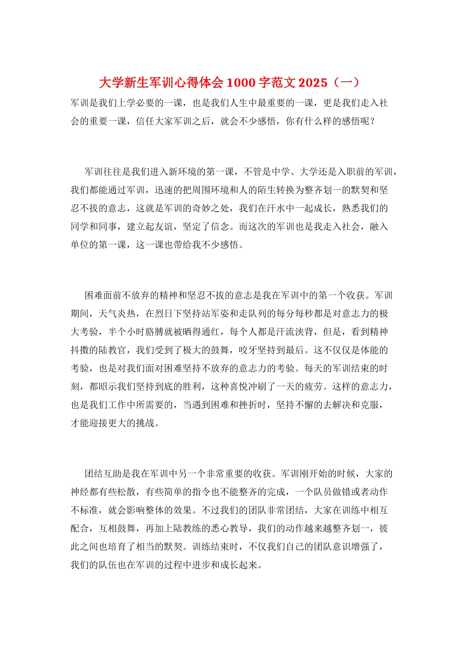 大学新生军训心得体会1000字范文2025(一)_第1页