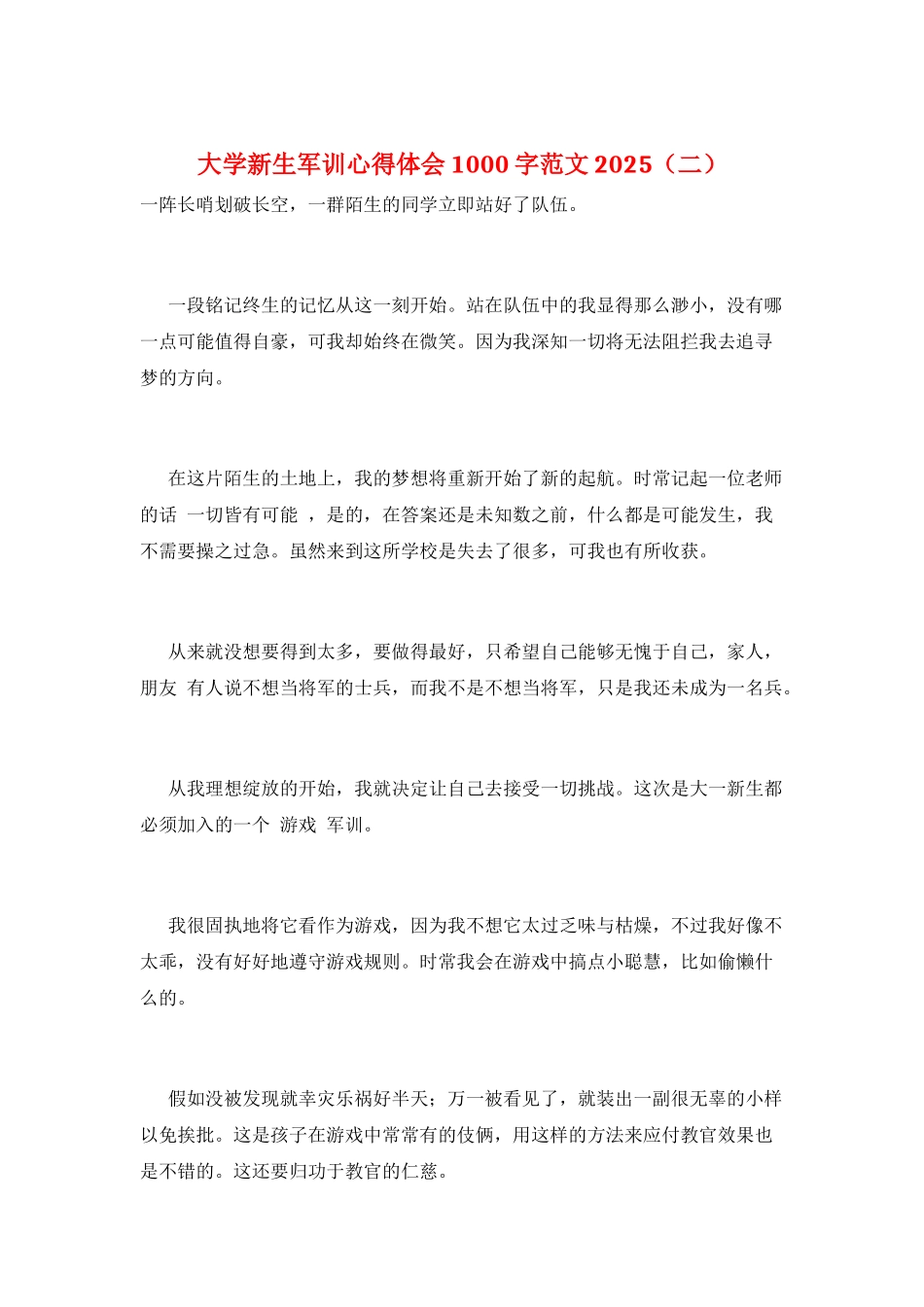 大学新生军训心得体会1000字范文2025_第1页