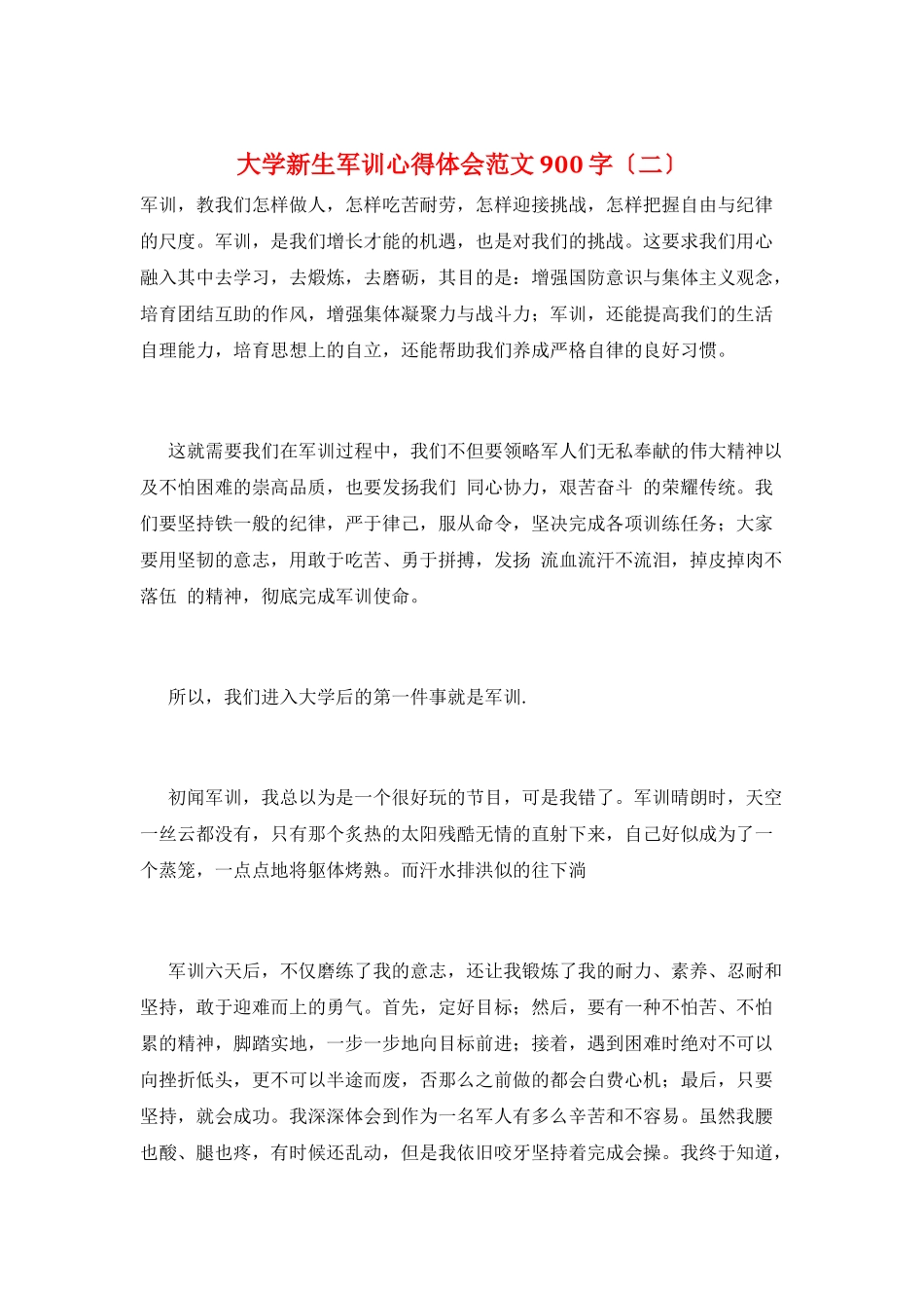 大学新生军训心得体会范文900字(二)_第1页
