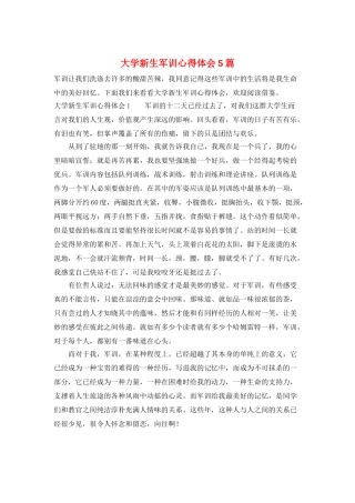 大学新生军训心得体会5篇