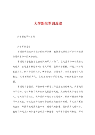 大学新生军训总结