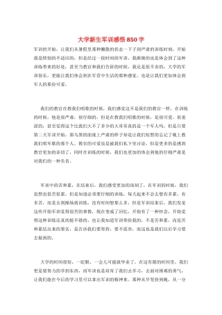 大学新生军训感悟850字