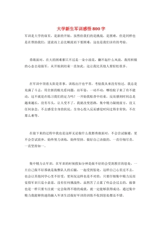 大学新生军训感悟800字