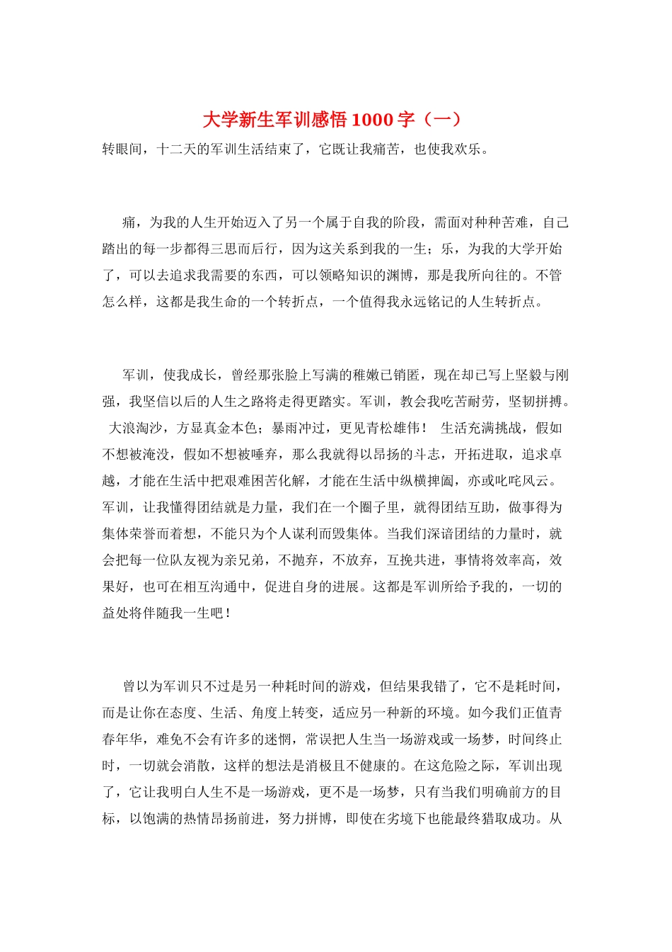 大学新生军训感悟1000字(一)_第1页