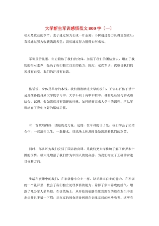 大学新生军训感悟范文800字(一)