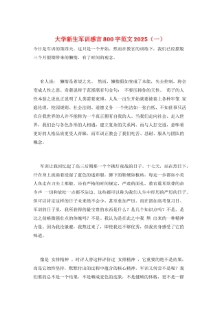 大学新生军训感言800字范文2025(一)