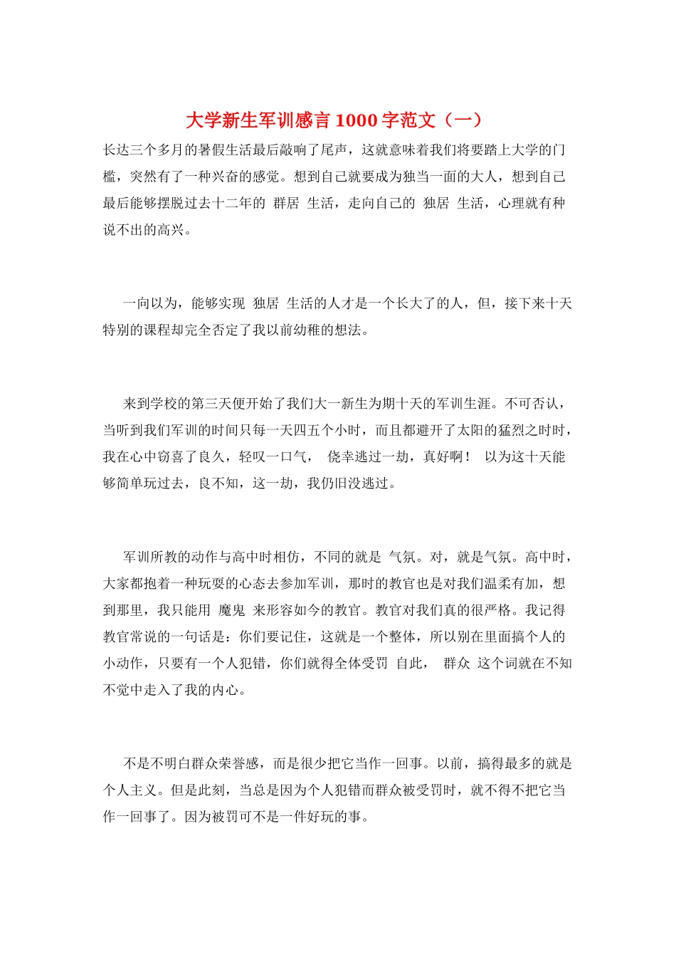 大学新生军训感言1000字范文(一)_第1页