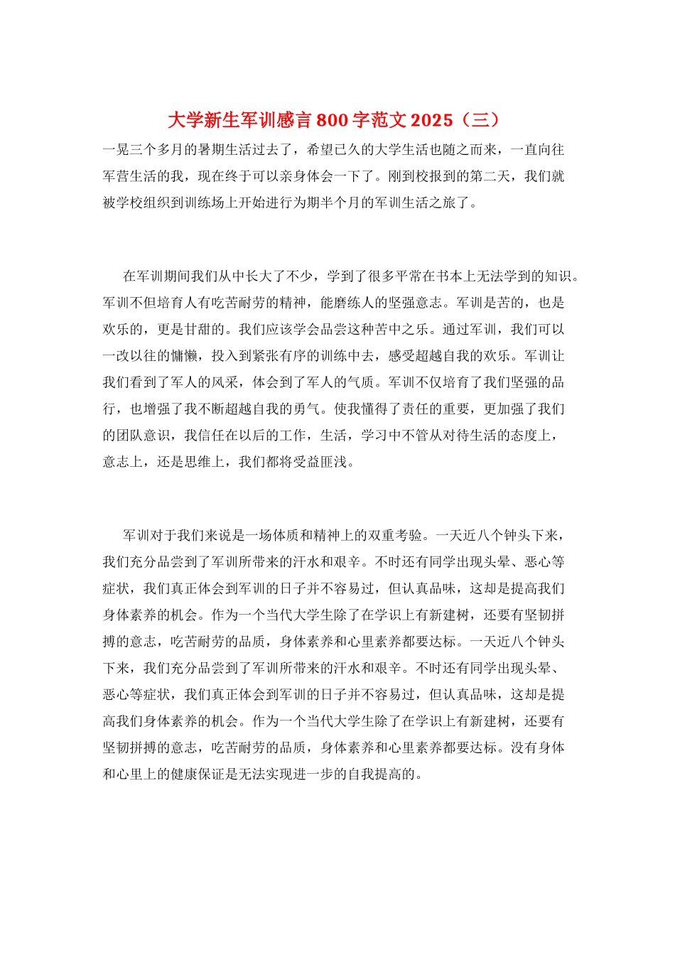 大学新生军训感言800字范文2025(三)_第1页