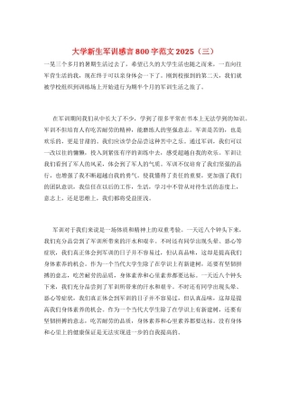 大学新生军训感言800字范文2025(三)