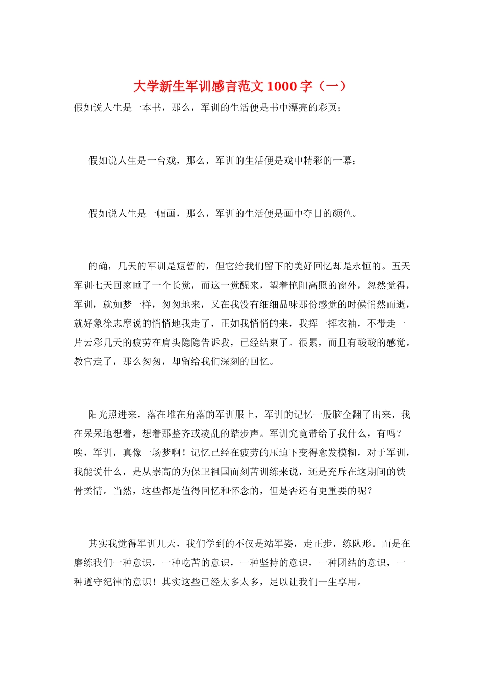 大学新生军训感言范文1000字(一)_第1页
