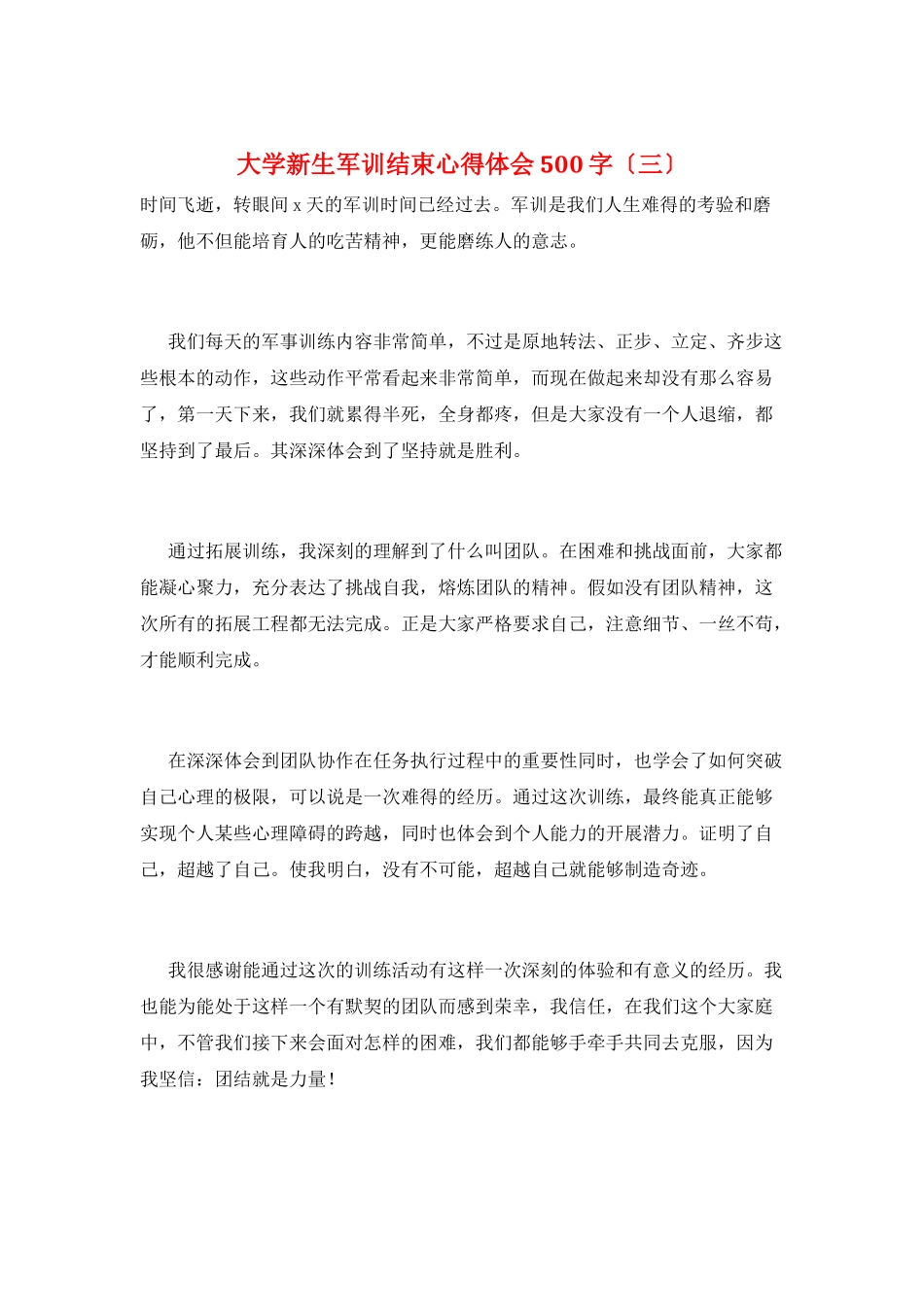 大学新生军训结束心得体会500字(三)_第1页