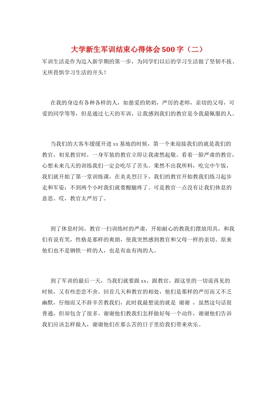 大学新生军训结束心得体会500字(二)_第1页