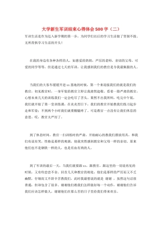 大学新生军训结束心得体会500字(二)