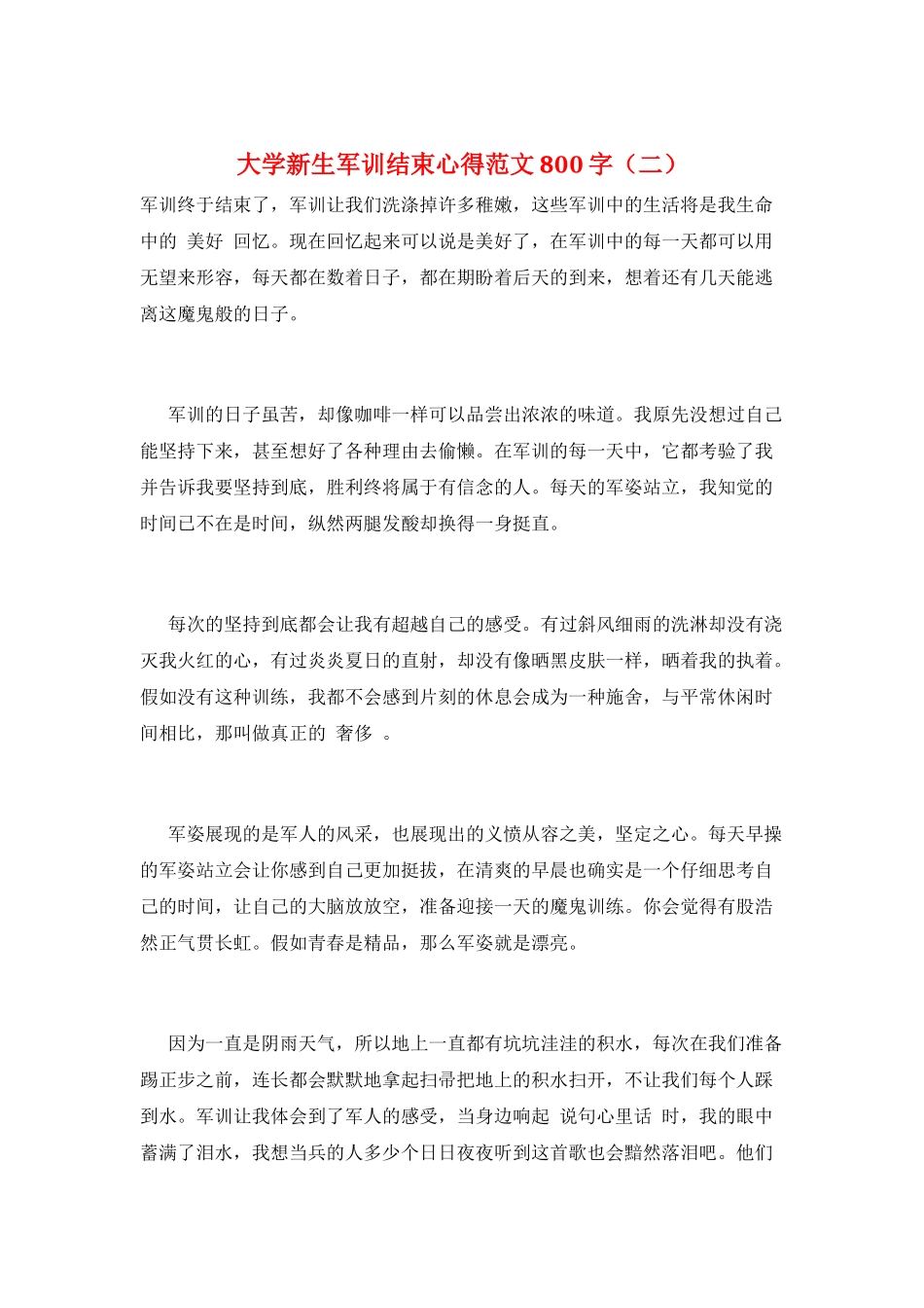 大学新生军训结束心得范文800字(二)_第1页