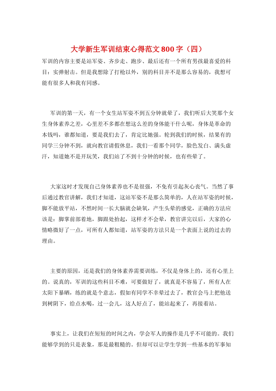 大学新生军训结束心得范文800字_第1页