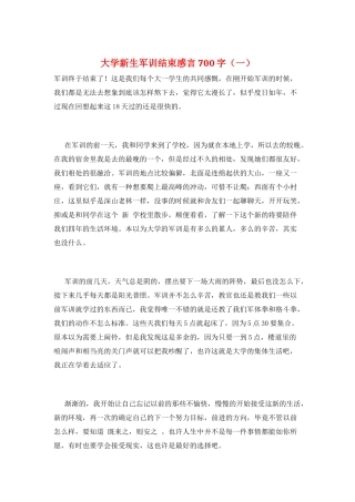 大学新生军训结束感言700字(一)