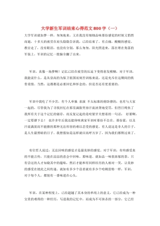 大学新生军训结束心得范文800字(一)