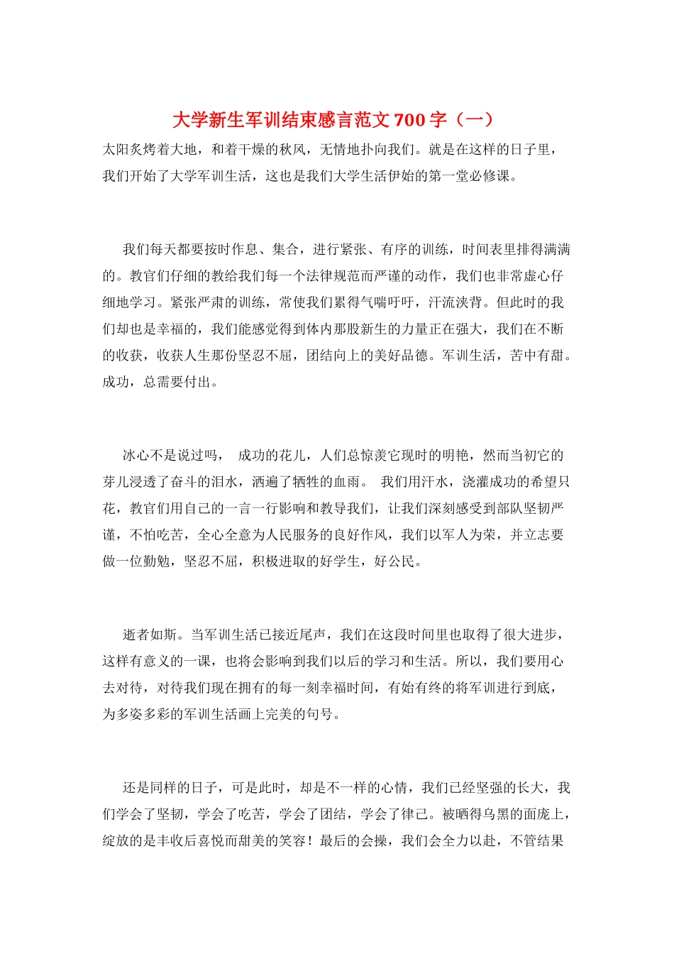 大学新生军训结束感言范文700字(一)_第1页
