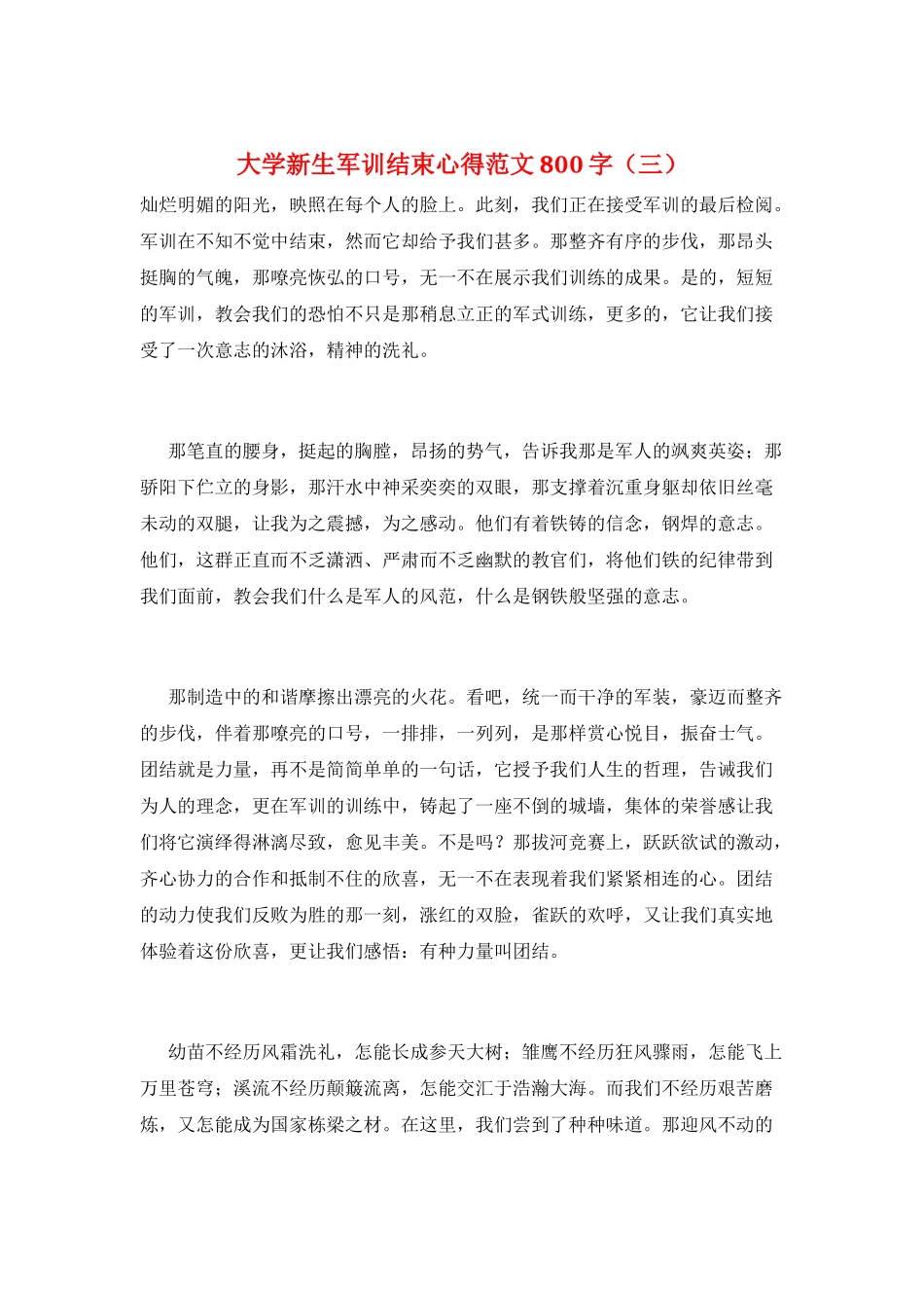 大学新生军训结束心得范文800字(三)_第1页