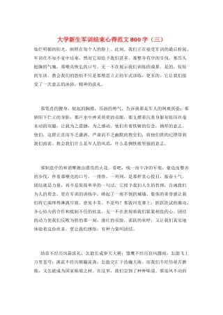大学新生军训结束心得范文800字(三)