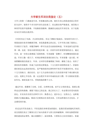 大学新生军训自我鉴定(五)