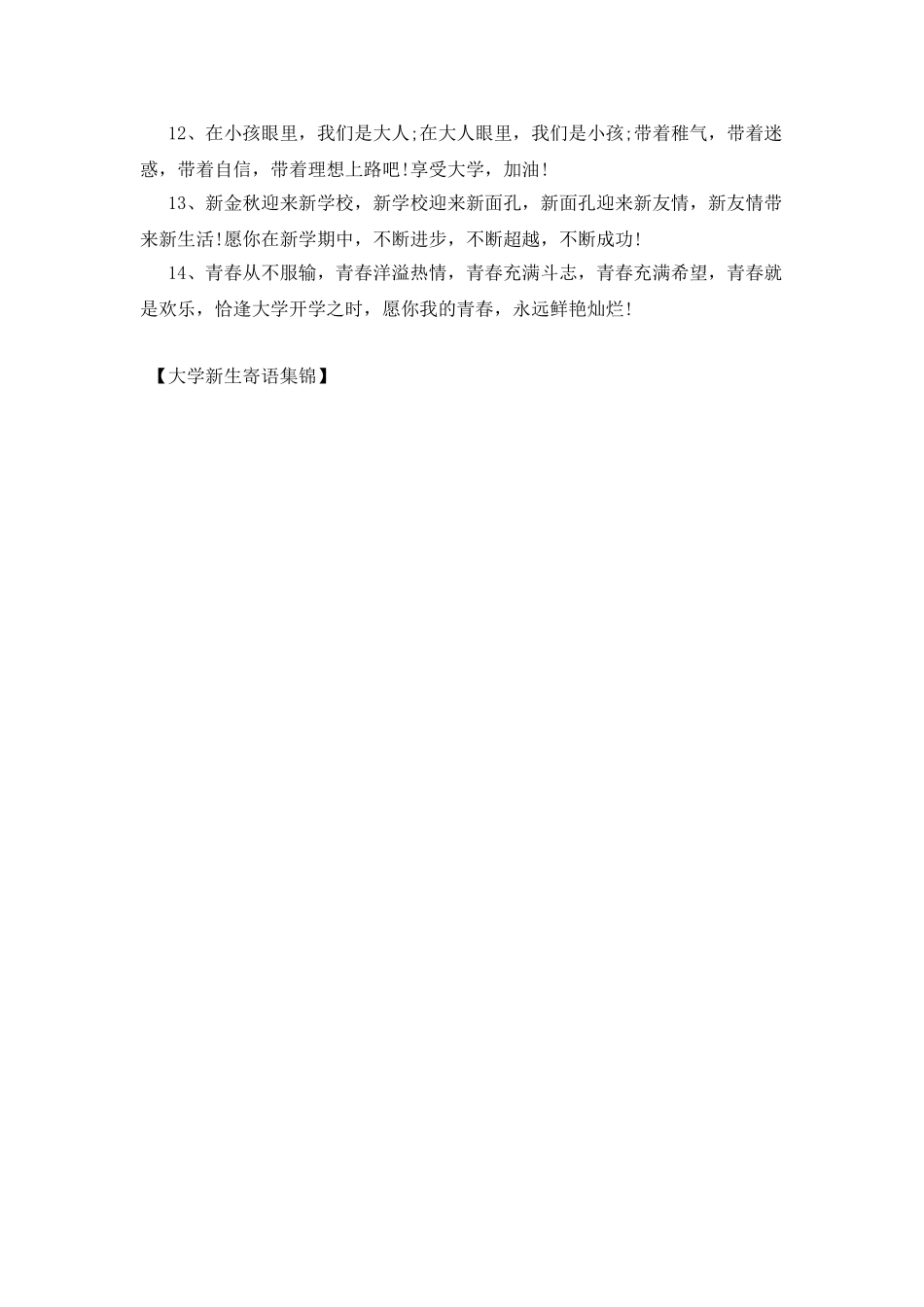 大学新生寄语集锦_第2页
