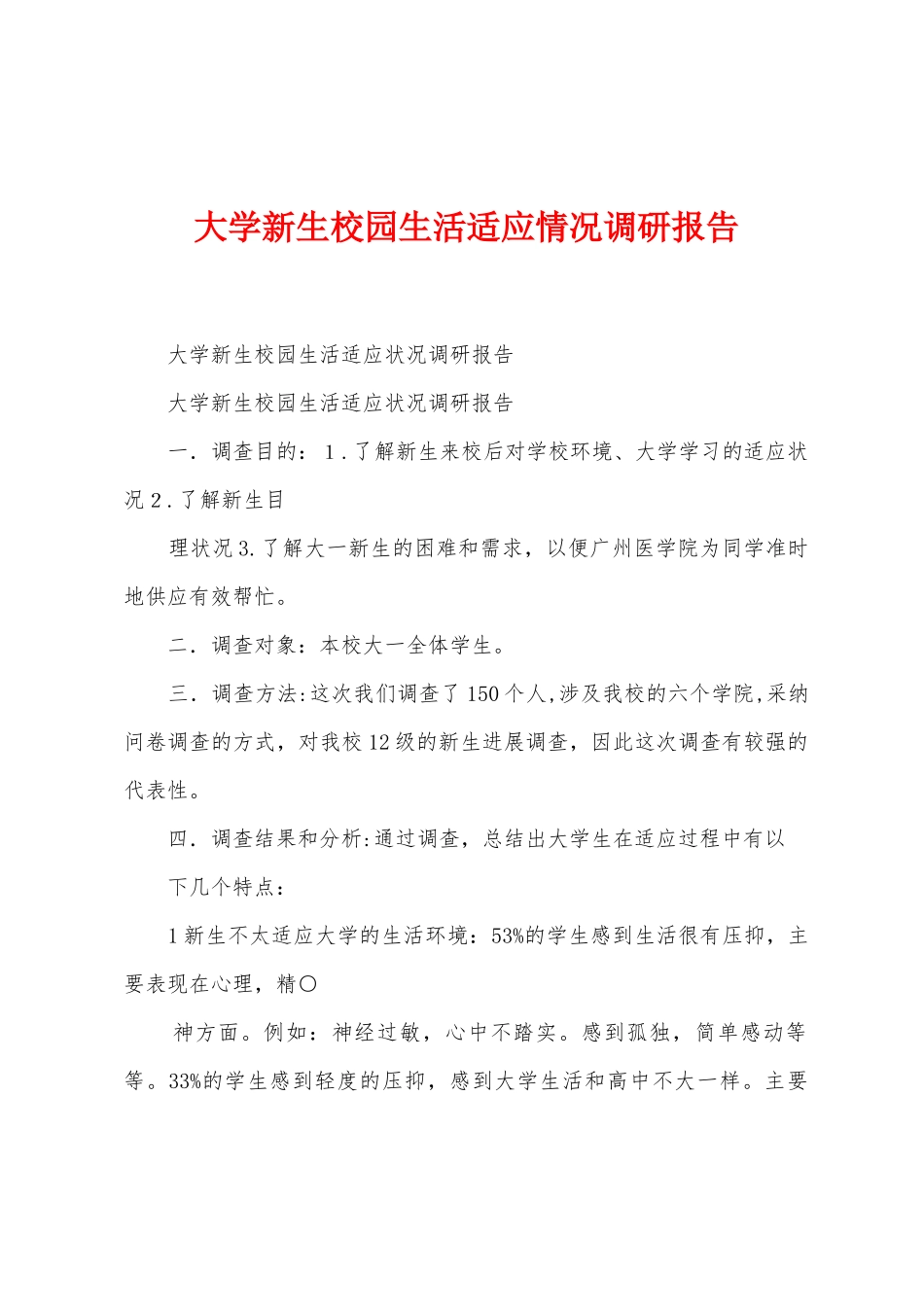 大学新生校园生活适应情况调研报告_第1页
