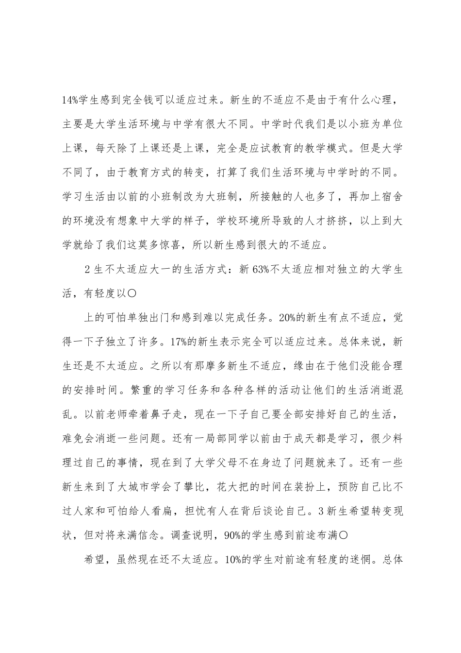 大学新生校园生活适应情况调研报告_第2页