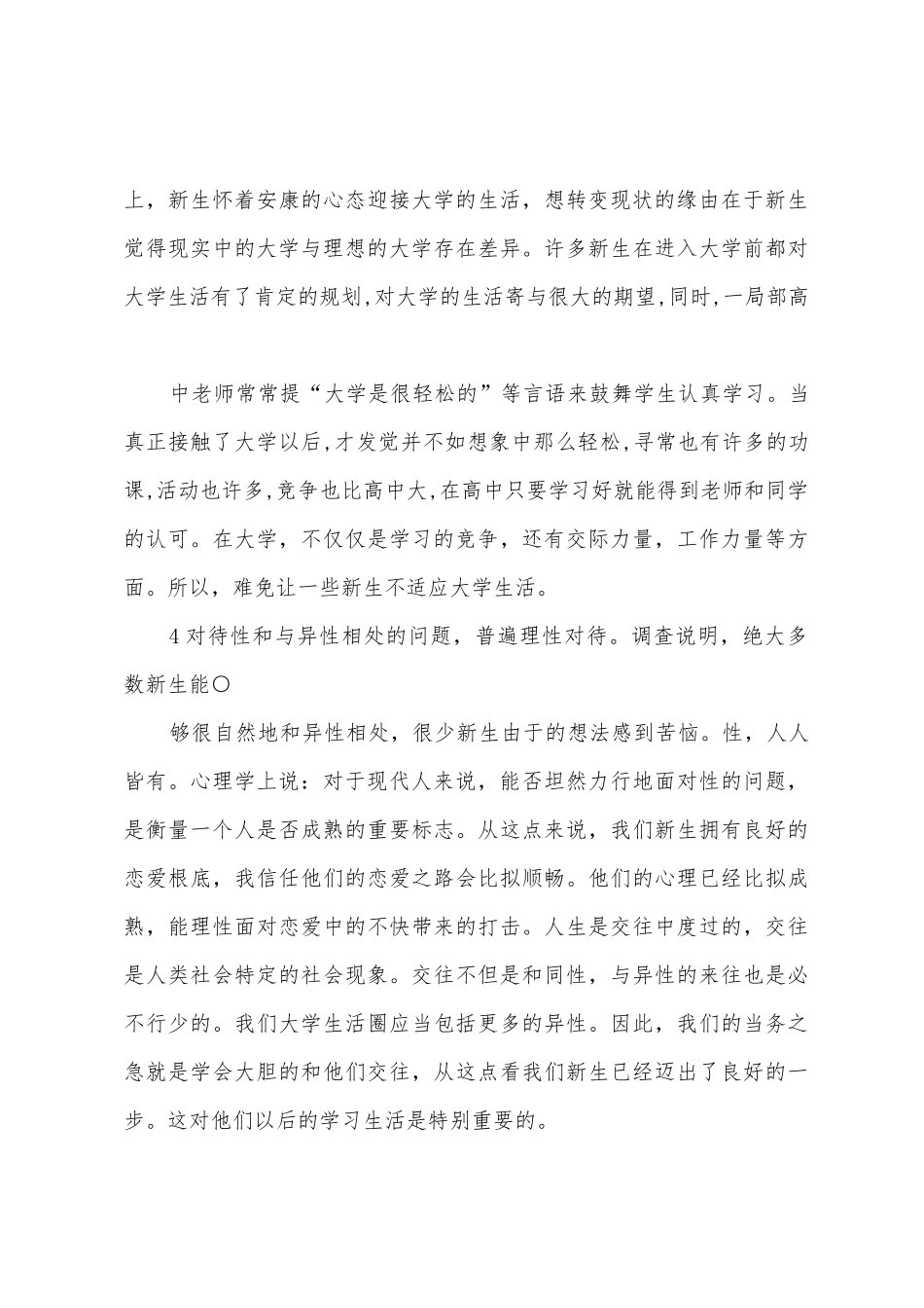 大学新生校园生活适应情况调研报告_第3页