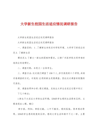 大学新生校园生活适应情况调研报告