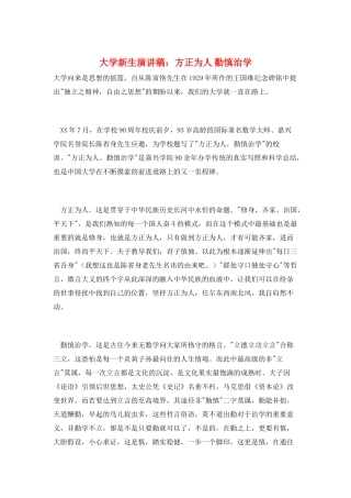 大学新生演讲稿：方正为人-勤慎治学