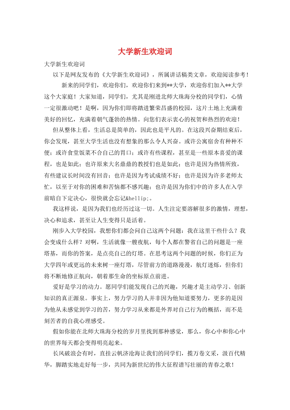 大学新生欢迎词_第1页