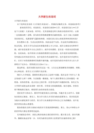 大学新生欢迎词