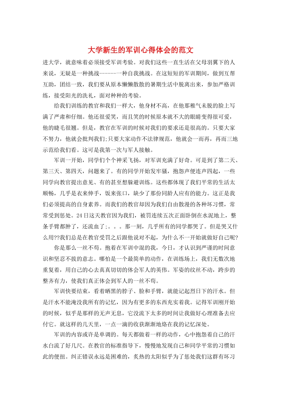 大学新生的军训心得体会的范文_第1页