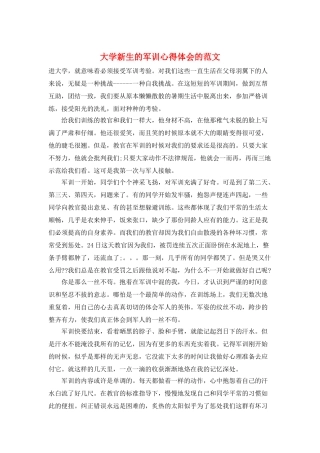 大学新生的军训心得体会的范文
