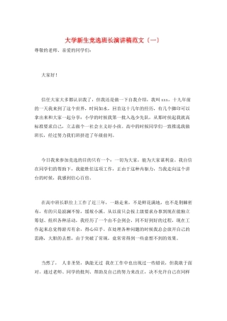 大学新生竞选班长演讲稿范文(一)
