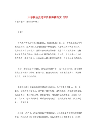 大学新生竞选班长演讲稿范文