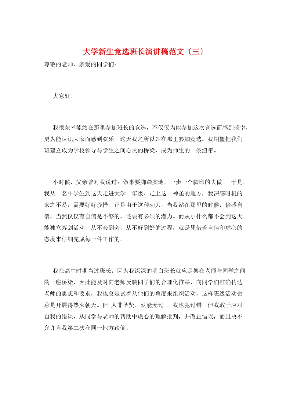 大学新生竞选班长演讲稿范文(三)_第1页