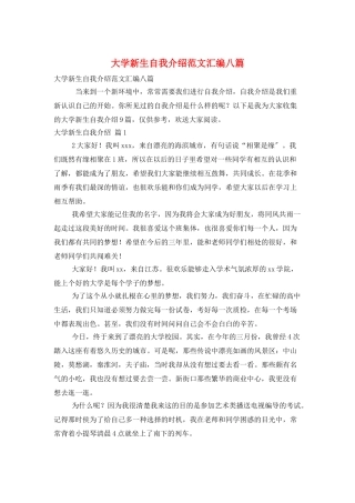 大学新生自我介绍范文汇编八篇