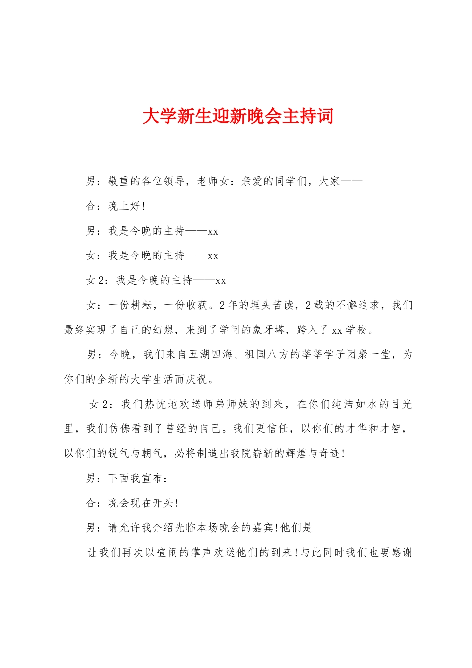 大学新生迎新晚会主持词_第1页