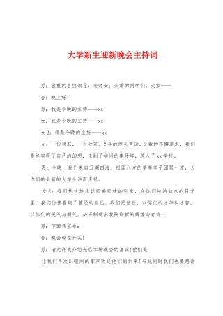 大学新生迎新晚会主持词