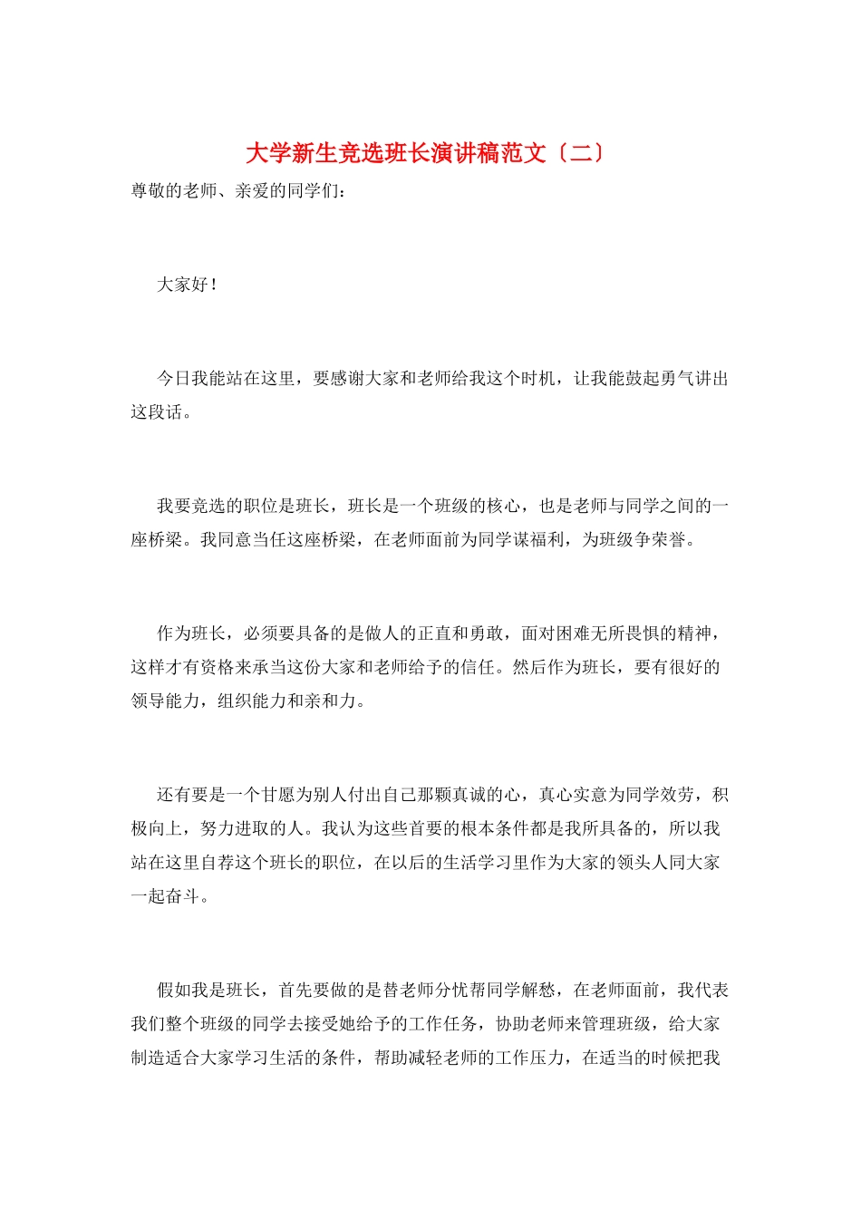 大学新生竞选班长演讲稿范文(二)_第1页