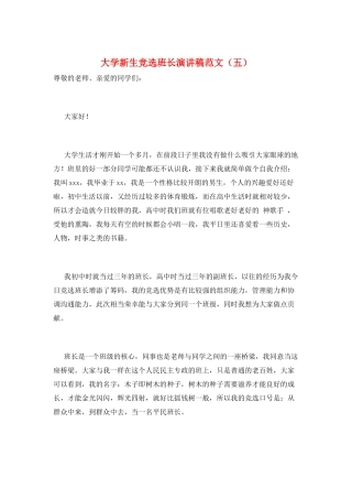 大学新生竞选班长演讲稿范文(五)
