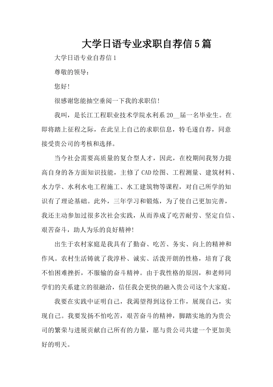 大学日语专业求职自荐信5篇（精编版）_第1页